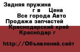 Задняя пружина toyota corona premio 2000г.в. › Цена ­ 1 500 - Все города Авто » Продажа запчастей   . Краснодарский край,Краснодар г.